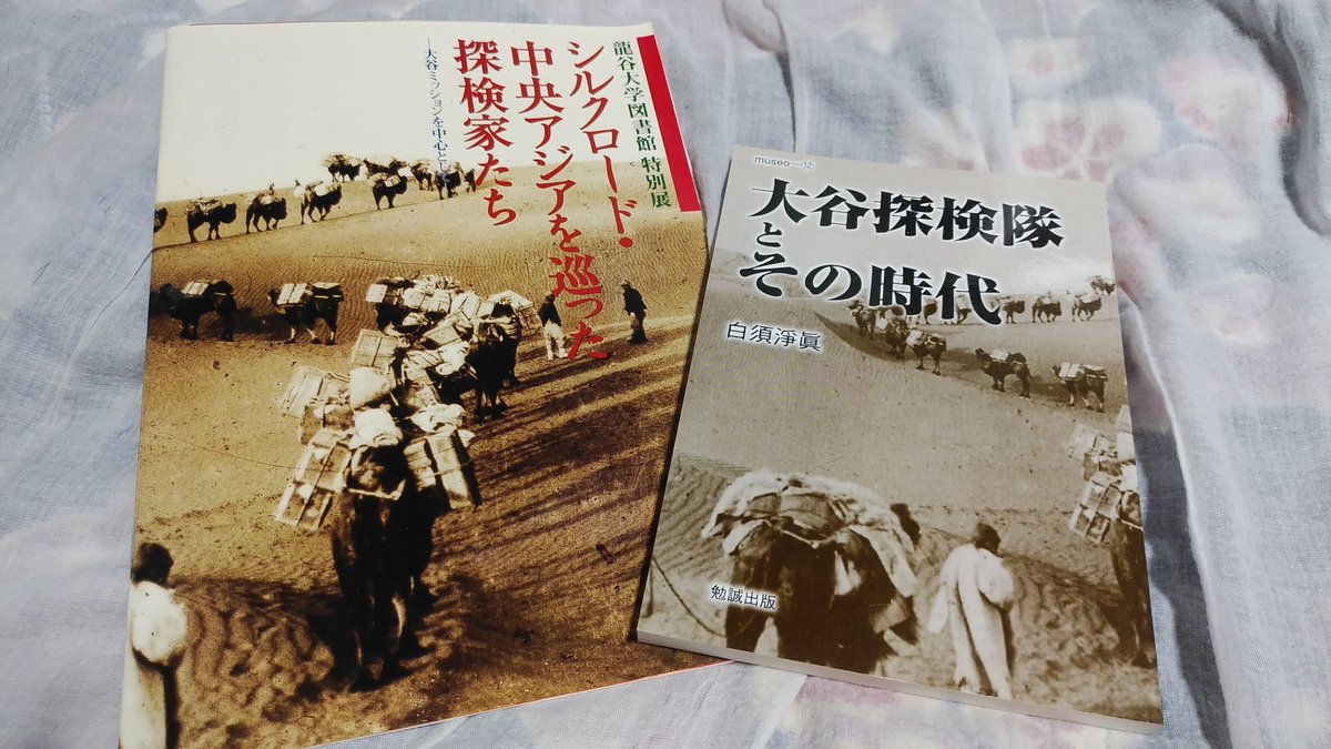 龍谷ミュージアム「大谷探検隊　吉川小一郎」は、今日（６月22日）が最終日。西域病という程ではないわしも、もう一回行くかなあ（リピーター割有、要半券）。まだ観てない方は、急げ～
二枚目の画像は、過去の龍谷大学図書館の展覧会図録や白須淨眞先生の著書。