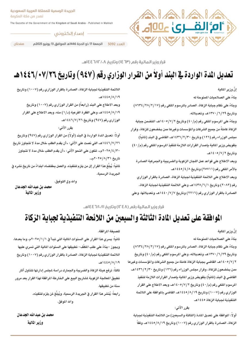 ✨تحديثات جباية الزكاة  06 - 2025 | 12- 1446هـ✨

نُشر في الجريدة الرسمية بتاريخ 17 ذو الحجة 1446هـ الموافق 13 يونيو 2025م قراران وزاريان صادران عن معالي وزير المالية تضمّنا تحديثات مهمة على اللائحة التنفيذية لجباية الزكاة، وتحديداً المادة (73)، وذلك على النحو التالي:

✨أولاً: