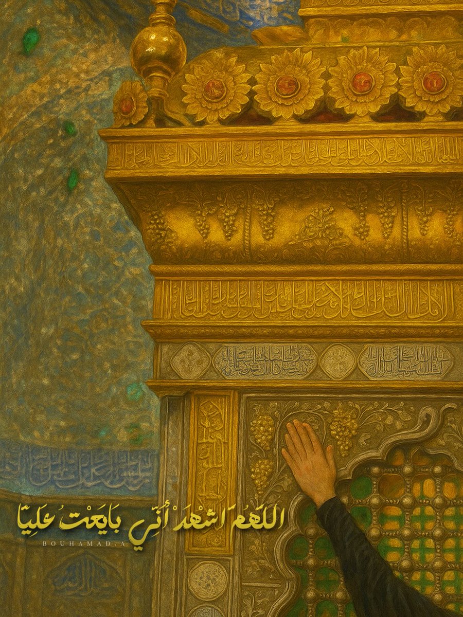 اللهم اشهد اني بايعت علي