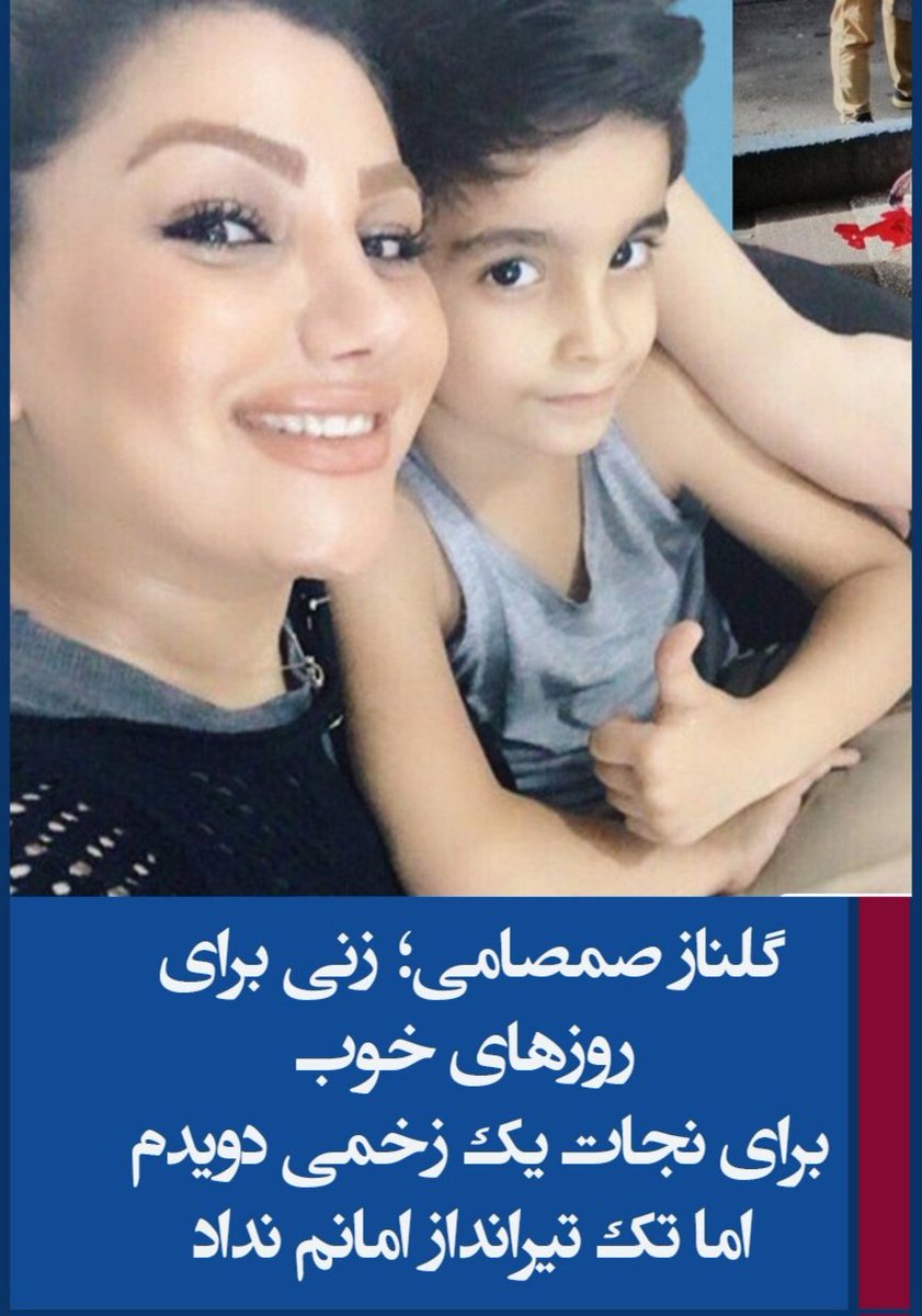 در آبان، در سه روز خیابان‌ها سرخ شدند و حکومت، مردم خودش را به گلوله بست.
نام‌هایی چون پویا بختیاری، محسن محمدپور،ابراهیم کتابدار ،آذرضرابی،گلنار صمصامی  ...و هزاران  نام و زندگی دیگر
بی‌صدا افتادند، و خونِ مردم بود روی آسفالت خون سرخ .»
#دشمن_ما_همینجاست