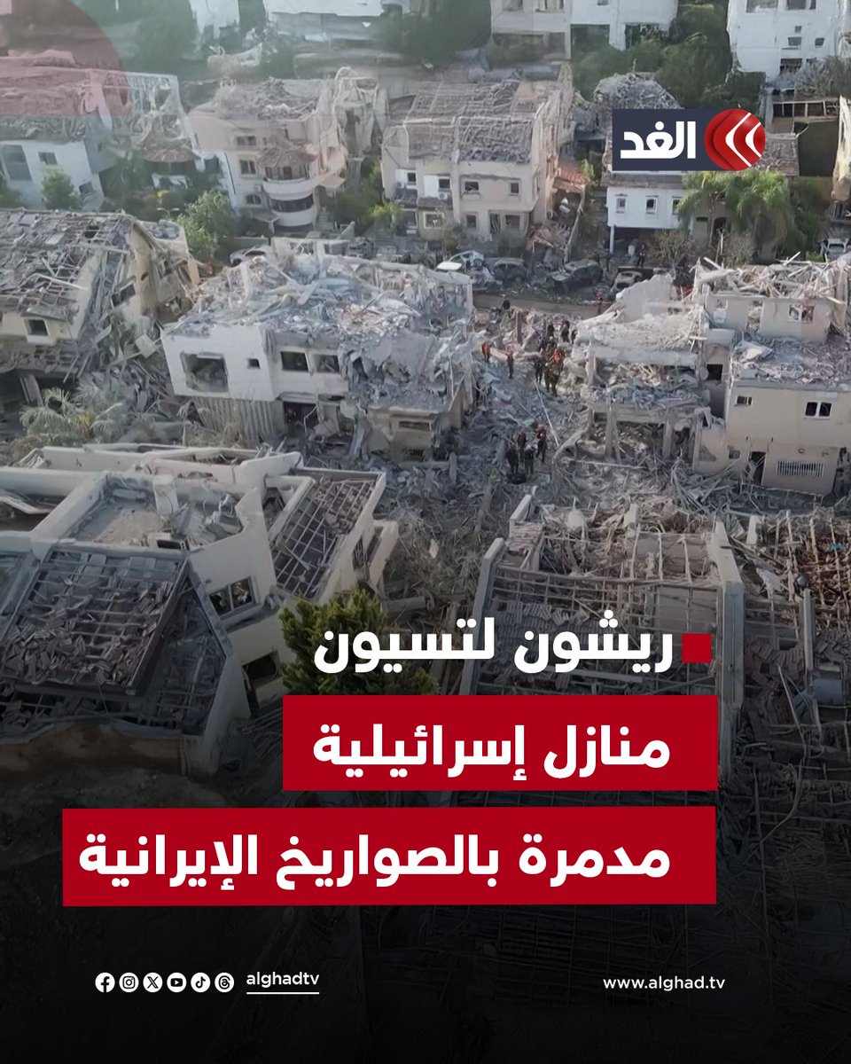 لقطات جوية تظهر منازل إسرائيلية مدمرة إثر سقوط الصواريخ الإيرانية عليها #قناة_الغد لقطات جوية تظهر منازل إسرائيلية مدمرة إثر سقوط الصواريخ الإيرانية عليها #قناة_الغد