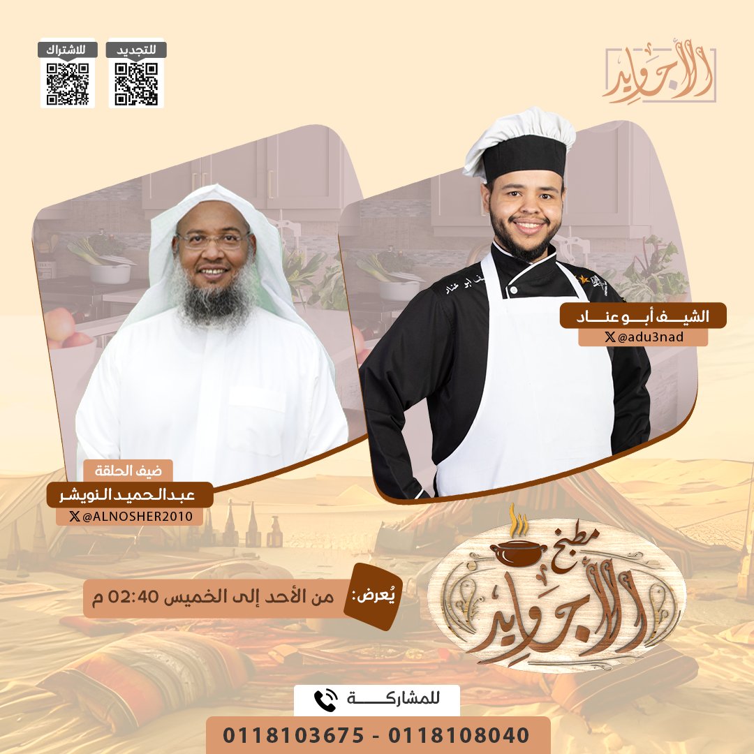 شبكة المجد (@almajdchannels) on Twitter photo في #مطبخ_الأجاويد19
كل واحد منكم متابعينا سيكون له دور في التحدي ! 🌶️🥘
مع:
الشيف: أبو عناد - <a href="/adu3nad/">الشيف_أبوعناد 🧑🍳 Chef Abu Anad 🇸🇦</a>
وضيفه:
عبدالحميد النويشر - <a href="/ALNOSHER2010/">عبدالحميد بن محمد النويشر</a>
🔑 رقم التواصل: 0118103675
(لتلقي التوجيهات والمساعدة من خبراء الطهي).
📅 من الأحد إلى الخميس
2:40م على #قناة_الأجاويد في #مطبخ_الأجاويد19
كل واحد منكم متابعينا سيكون له دور في التحدي ! 🌶️🥘
مع:
الشيف: أبو عناد - <a href="/adu3nad/">الشيف_أبوعناد 🧑🍳 Chef Abu Anad 🇸🇦</a>
وضيفه:
عبدالحميد النويشر - <a href="/ALNOSHER2010/">عبدالحميد بن محمد النويشر</a>
🔑 رقم التواصل: 0118103675
(لتلقي التوجيهات والمساعدة من خبراء الطهي).
📅 من الأحد إلى الخميس
2:40م على #قناة_الأجاويد