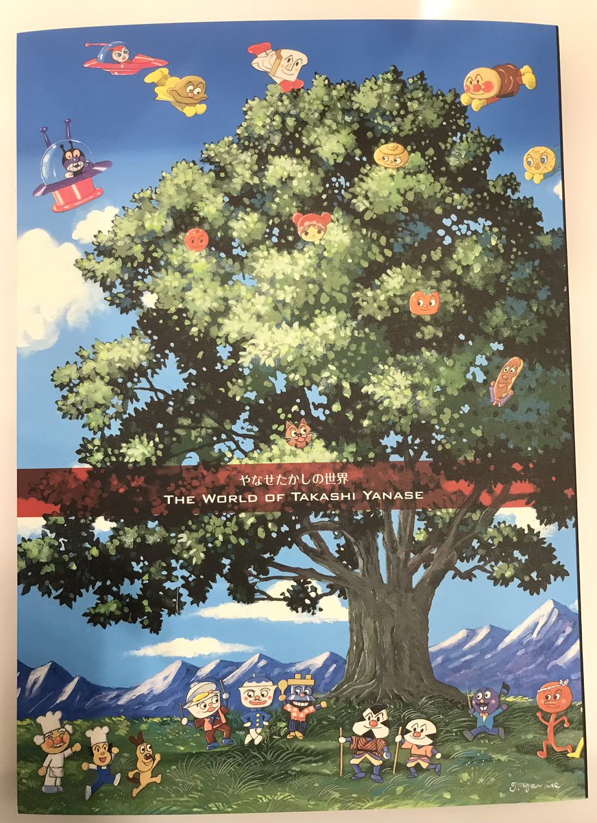 少し前にやなせたかし展に行ってきました 60、70、80歳を超えても