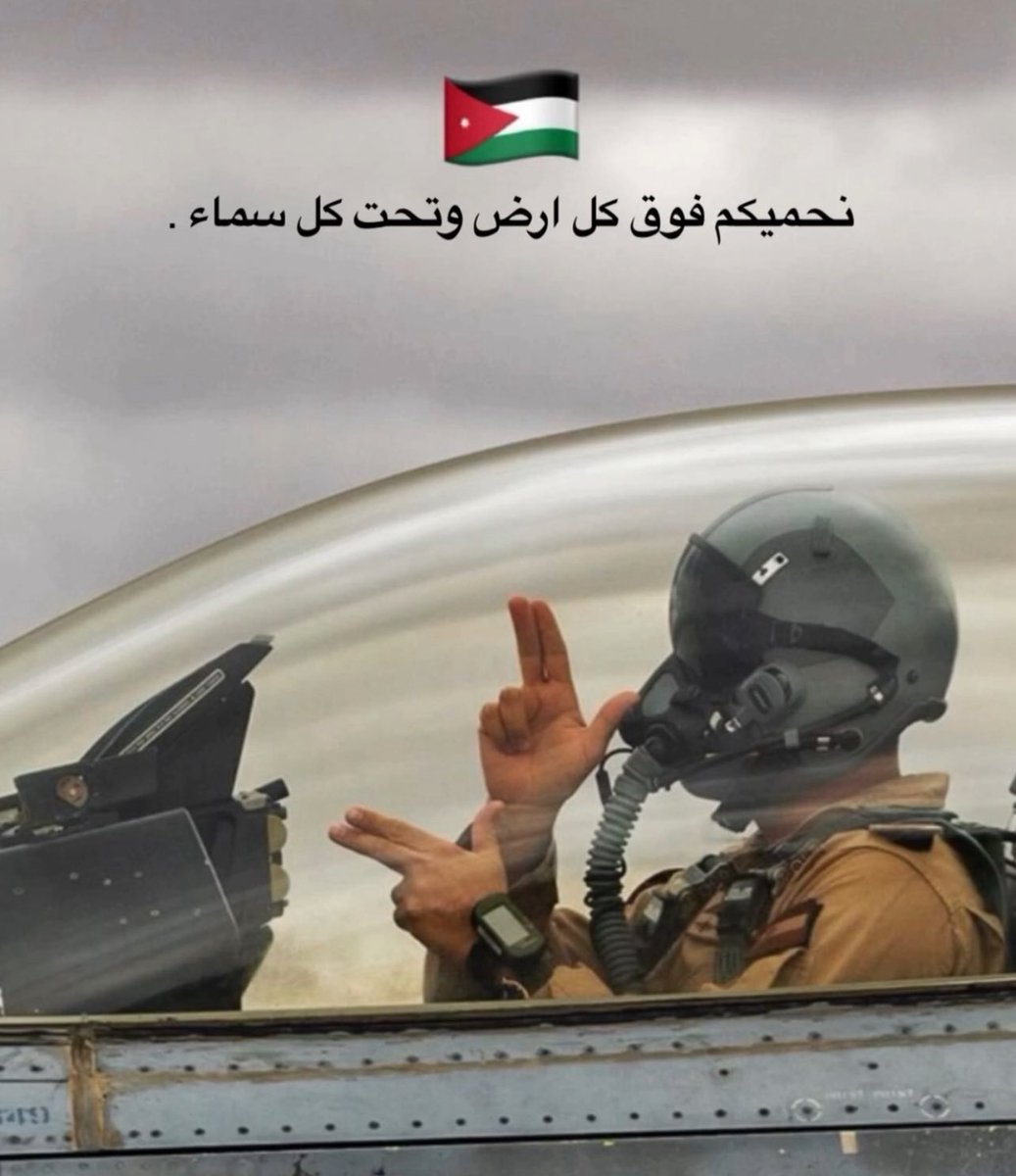 دخلت لأول مرة مساحة حول الجنون الحاصل حوّلنا 
سمعت أردني اسمه (ابو شداد)
أتمنى لو أن المساحة مسجلة ليتم نشرها لكل الأردنيين وحاملي الأرقام الوطنية كدرس في الوطنية والتوعية والمنطق ومن ثم نضع بعدها نقطة وننتهي من اي شيء قبلها وبعدها. 
#مع_الجيش #مع_الاردن #سلاح_الجو_الملكي