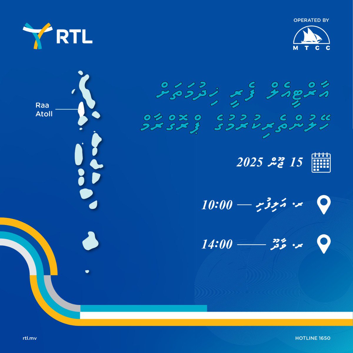📢  RTL Ferry Awareness Sessions – R. Atoll
 
We will be conducting awareness sessions for our RTL Ferry Service at the following islands in R. Atoll on 15th June 2025.
 
📍 R. Alifushi
Venue: School Hall 
🕙 Time: 10:00 AM
 
📍 R. Vaadhoo
Venue: School Hall 
🕑 Time: 2:00 PM