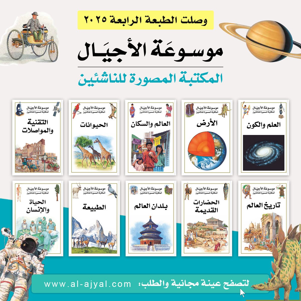 موسوعة الأجيال (الطبعة الرابعة 2025)

موسوعة الأجيال: نافذة مشرعة على عالَم المعرفة 

تهدف موسوعة الأجيال إلى تقديم ثقافة عامة متكاملة، ونحن نظن أن أي قارئ يقرأ أجزاءها العشرة قراءة متدبرة فسوف يملك ثقافة عامة تغنيه (جزئياً) عن قراءة عشرات الكتب المتخصصة في شتى المعارف والعلوم.