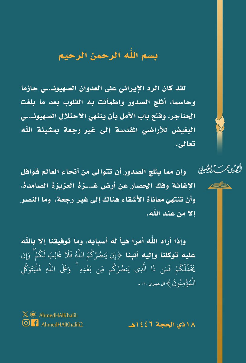 كشَفَت الحرب الإيرانية الإسرائيلية، الأنفس الخبيثة، والضمائر المريضة، واللحى المُتصهينة، وبين هذه العتَمةِ المُظلمة؛ يبقى سماء العِلم، وأرض العمل، ومنارة المعرفة، وقبلة الحقيقة، يُشعلُ كل مجد، ويرفع كل راية، ويشيد بكل عزة، ما دام كل ذلك يصب في خدمة الإسلام، ونصرة الأقصى ورجاله