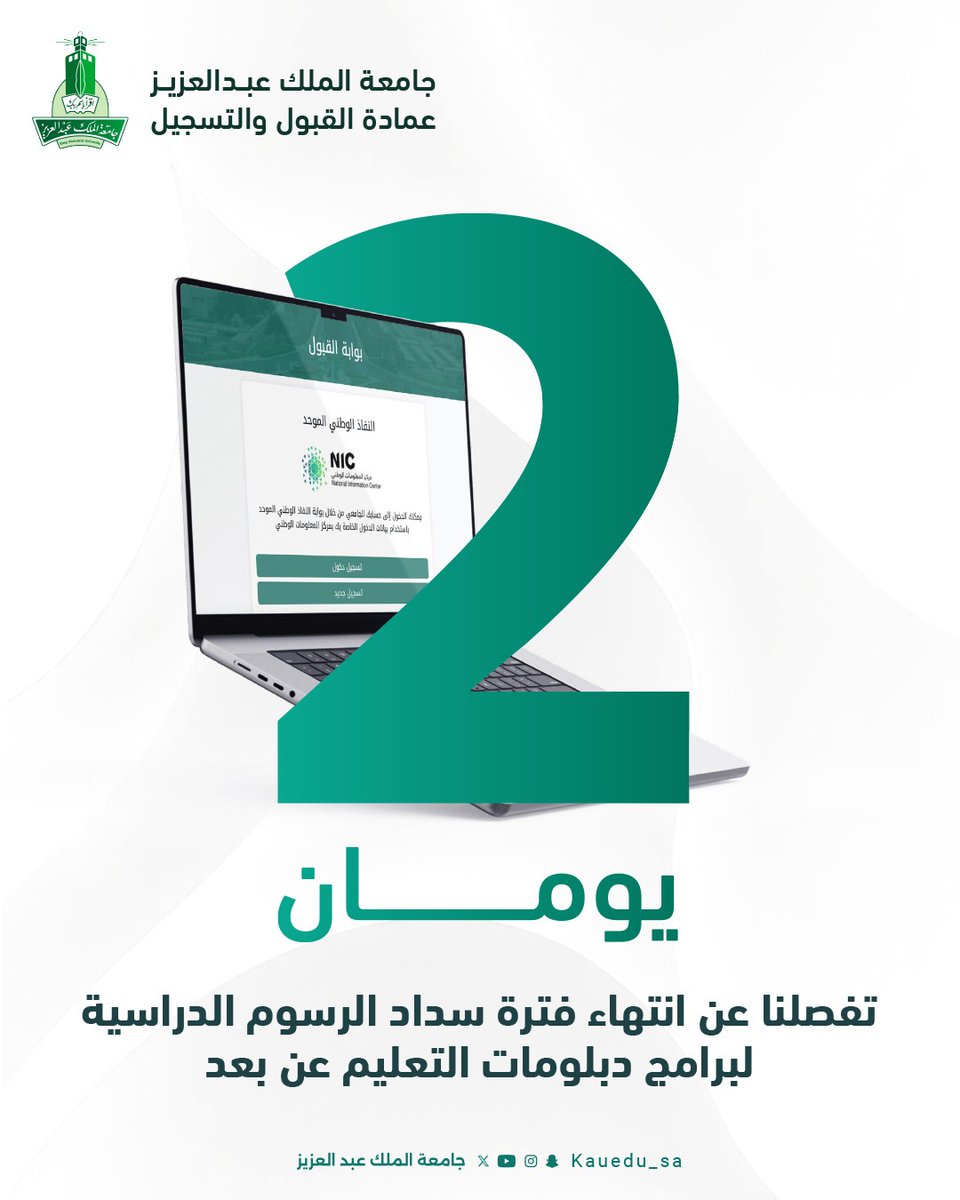 يومان فقط لاستكمال القبول وانتهاء موعد 
سداد الرسوم الدراسية لبرامج دبلومات #التعليم_عن_بعد
لا تضيع فرصة الاستثمار في مستقبلك.
بادر الآن وأكمل إجراءاتك.

رابط الدخول:
admv2.kau.edu.sa

#استثمر_في_مستقبلك #جامعة_الملك_عبدالعزيز
