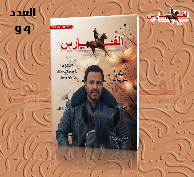 Al Fares Magazine (@alfaresmagazine) on Twitter photo العدد الرابع والتسعون 😍❤️
<a href="/assihallani/">Assi El Hallani</a>
#عاصي_الحلاني
#مجلة_الفارس
#Al_Fares_Magazine
online.fliphtml5.com/nkfrt/fgty/ العدد الرابع والتسعون 😍❤️
<a href="/assihallani/">Assi El Hallani</a>
#عاصي_الحلاني
#مجلة_الفارس
#Al_Fares_Magazine
online.fliphtml5.com/nkfrt/fgty/