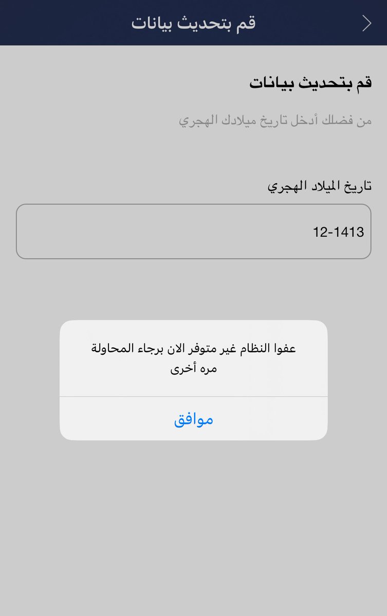 fay0fa's tweet photo. @EmiratesNBD_AE هويتي قربت تنتهي و جددت و كل ما ادخل التطبيق يطلب تحديث الهوية و ادخال تاريخ الميلاد بس تظهر لي الرسالة هذي دايما https://t.co/FE1qvMBvSl
