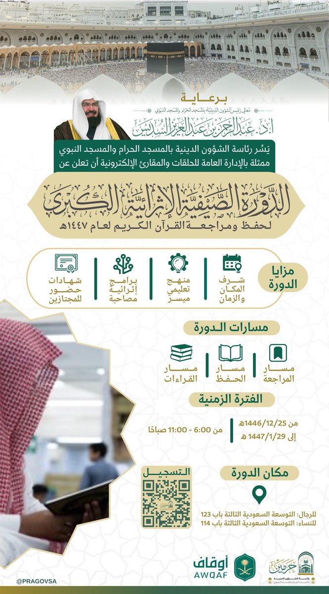 twasulnews's tweet photo. رئاسة الشؤون الدينية تعلن إطلاق #الدورة_الصيفية_الإثرائية_الكبرى_لحفظ_ومراجعة_القرآن_الكريم_لعام_1447هـ في #المسجد_الحرام ، في التوسعة السعودية الثالثة بجوار باب 123. https://t.co/41VhIWR5Sx