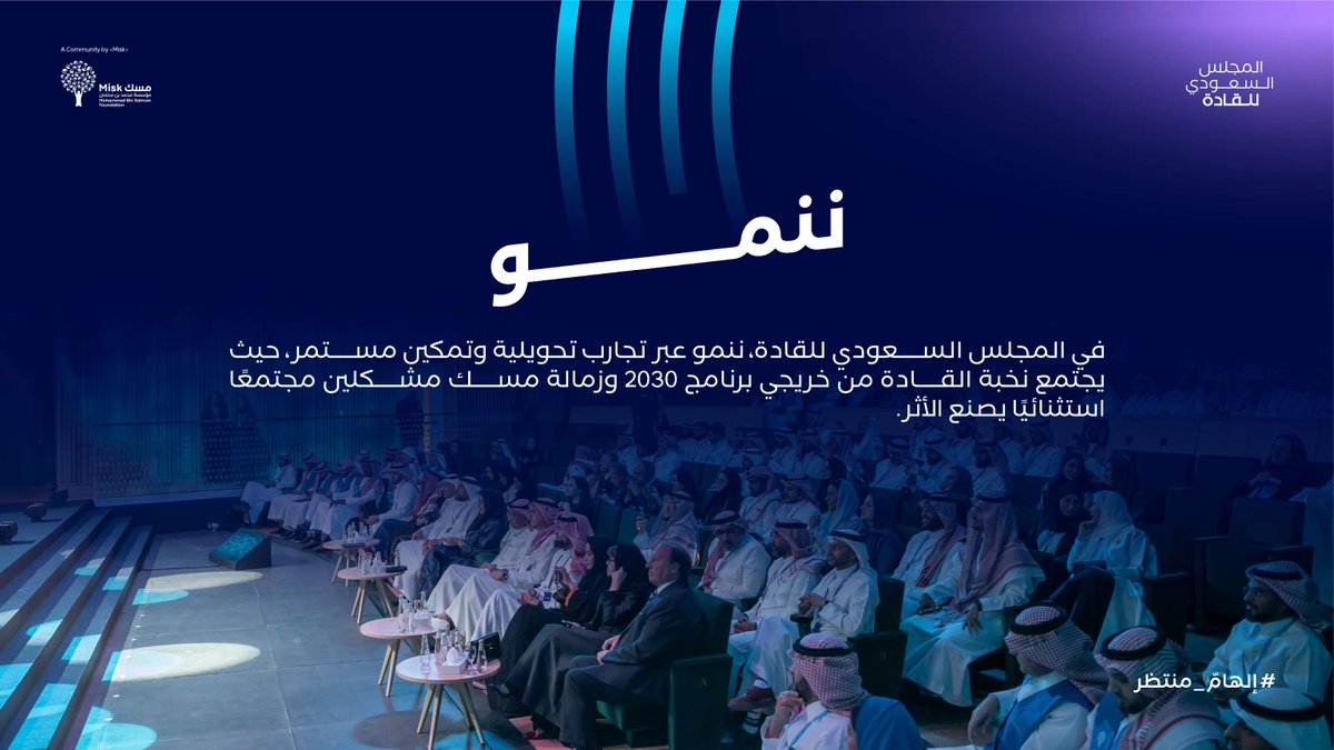 في #المجلس_السعودي_للقادة​ تتقاطع الرؤى، وتتكامل التجارب، وتولد المبادرات في بيئة تفاعلية تنمو بالتمكين.​
#إلهام_منتظر
