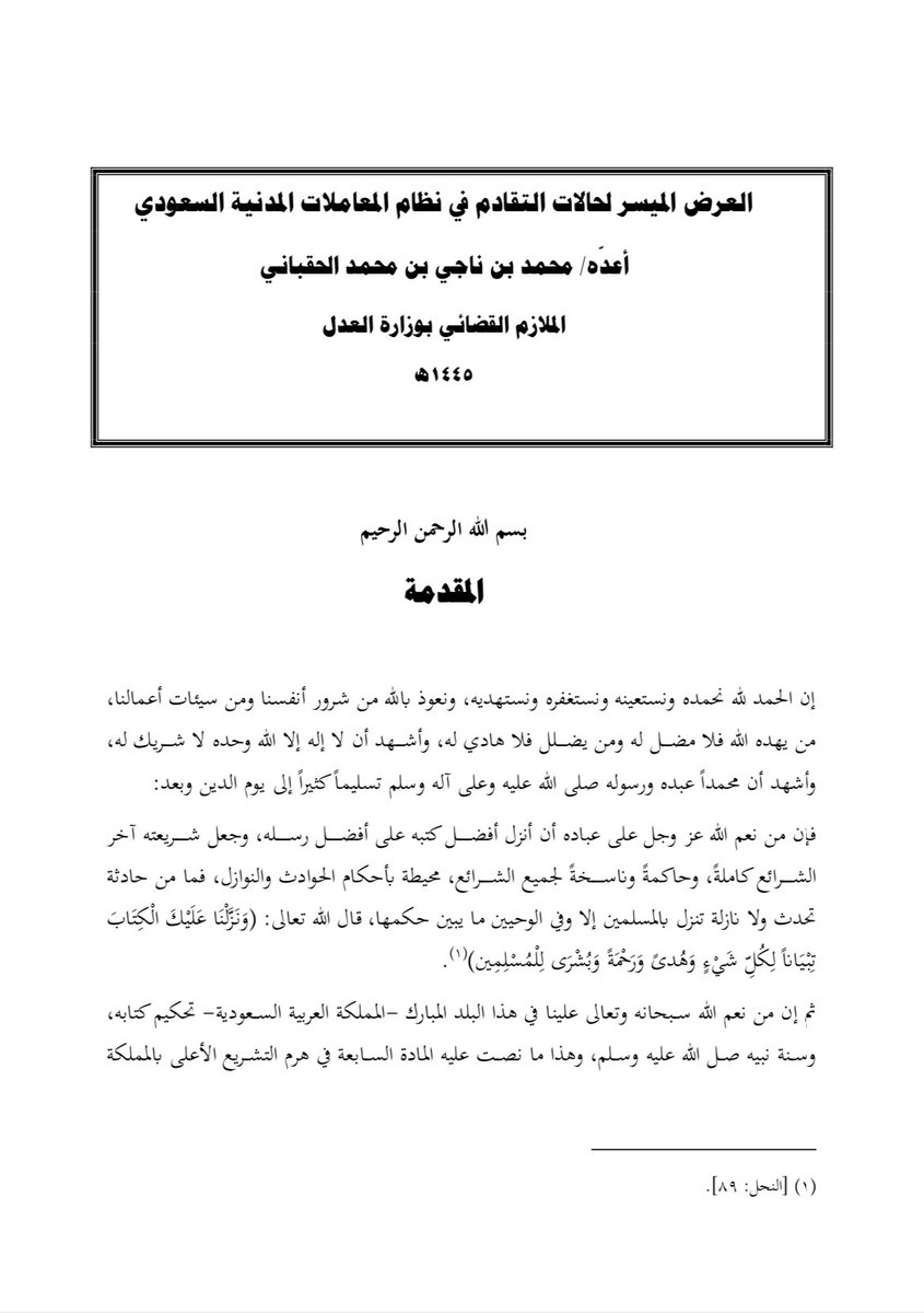 _ALANOUDX1's tweet image. 📍العرض الميسر لحالات التقادم في #نظام_المعاملات_المدنية السعودي 👌🏻⚖️.
• إعداد :
محمد الحقباني.
🔗 الرابط :
drive.google.com/file/d/1SPRZHq…