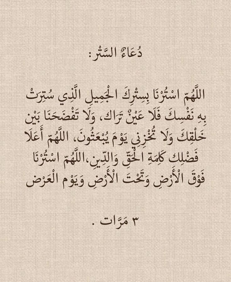 دعاء الستر :