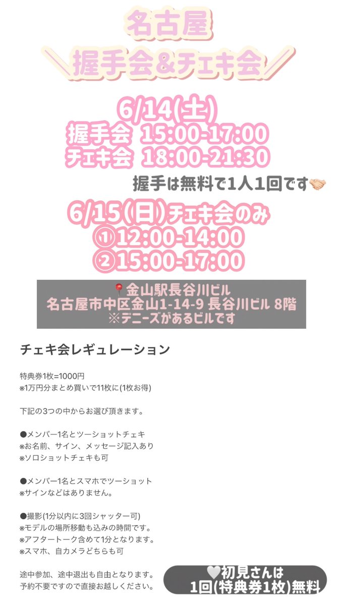 名古屋握手会＆チェキ会 来てくれてありがとう🥰 名古屋の方も 初め