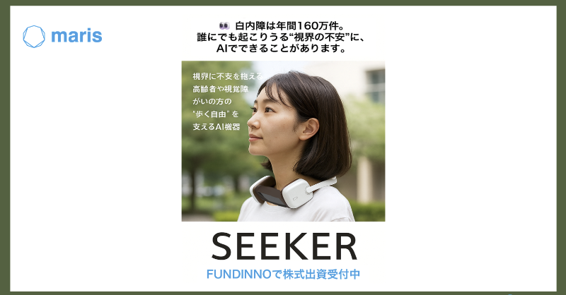wada_maris's tweet photo. 👣歩く不安は、あなたや親の未来に起こるかもしれません。
Seekerは、白杖では補えない危険をAIが先読みする福祉機器です。

✔️製品単価2万円（助成金対象）
✔️全国自治体で導入
✔️1口から出資OK（最短3分）

残り48時間。すでに70名以上が出資中。
社会を変える挑戦に関われる、いまだけの機会です。