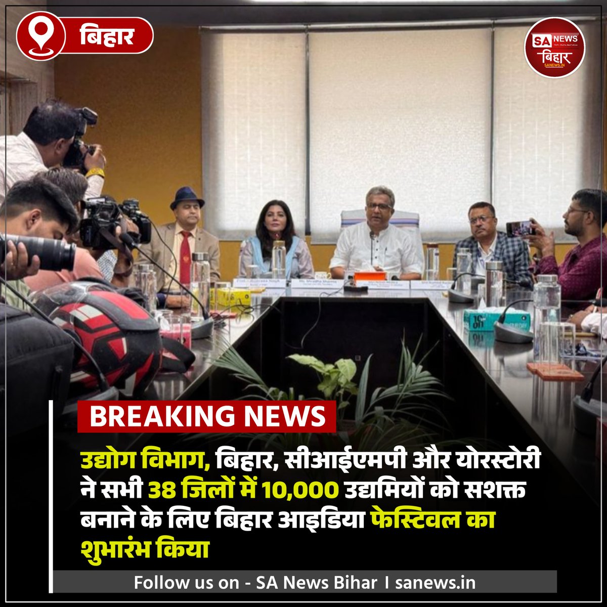 sanewsbihar's tweet photo. बिहार में #StartupBiharKranti की शुरुआत! 🚀
38 जिलों में 10K स्टार्टअप्स को मिलेगा मेंटरशिप, इनक्यूबेशन और डिजिटल सपोर्ट।
#YourStory, #CIMP और सरकार का संयुक्त प्रयास।
नवाचार अब हर कोने तक पहुंचेगा! 🌱
#BiharStartups #Innovation #Entrepreneurship https://t.co/UlhPQNmgPw