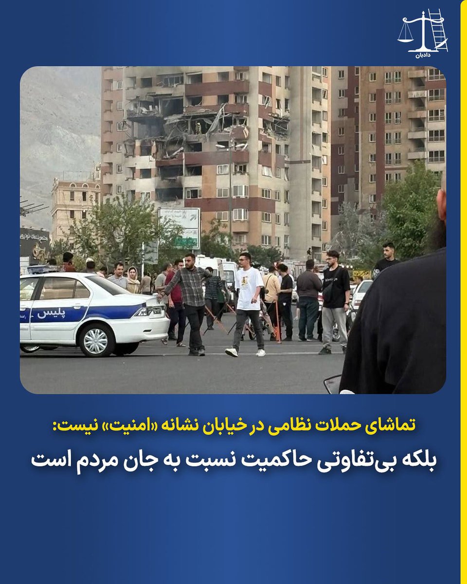 تماشای حملات نظامی در خیابان نشانه «امنیت» نیست:
بلکه بی‌تفاوتی حاکمیت نسبت به جان مردم است

بر اساس اصل ۲۲ قانون اساسی جمهوری اسلامی، جان، مال، حقوق، مسکن و شغل اشخاص از تعرض مصون است، مگر در مواردی که قانون تجویز کرده باشد. این اصل، صراحتا مسئولیت حاکمیت را در حفاظت از جان مردم