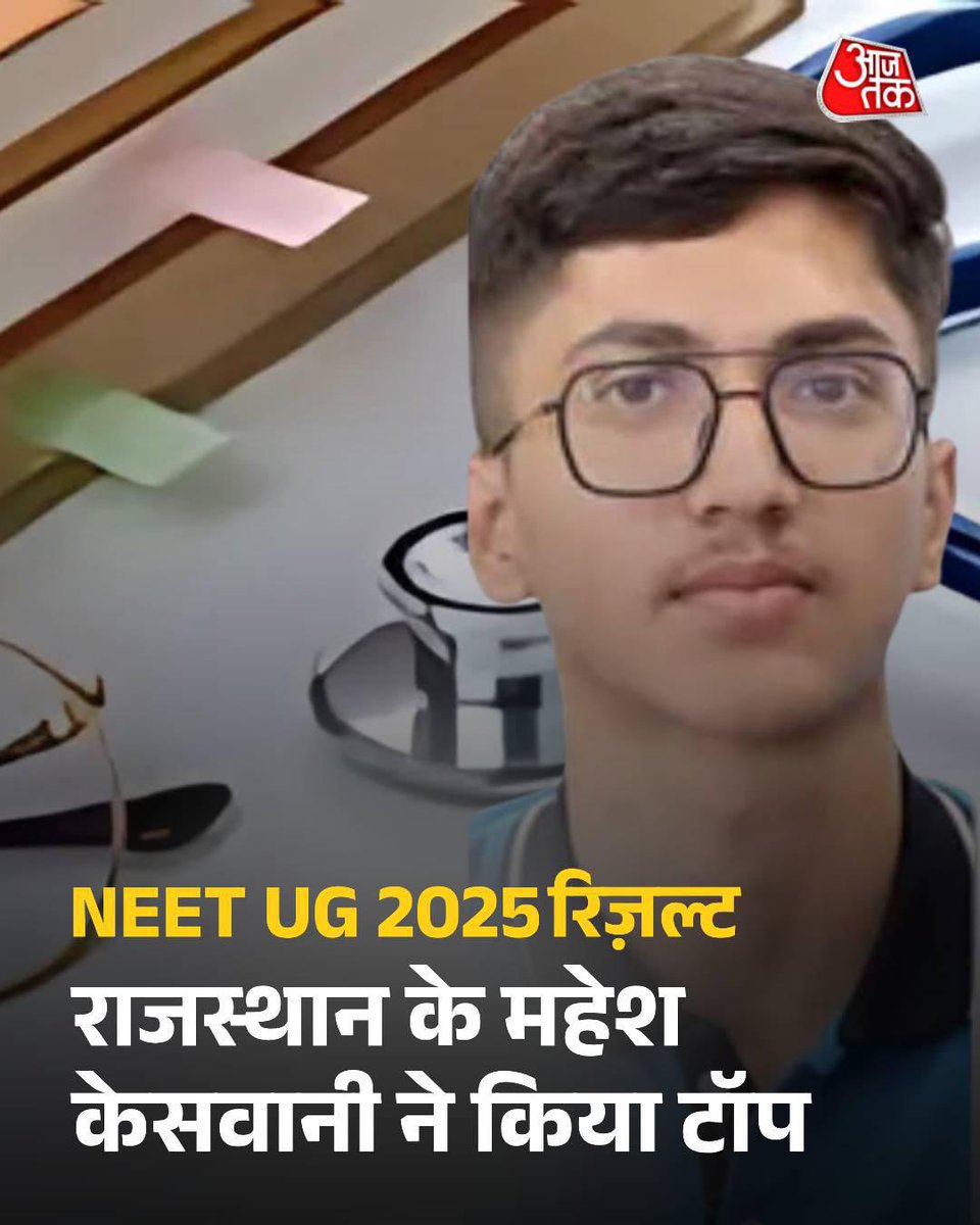 NEET में राजस्थान टॉप !!😊
#NEET