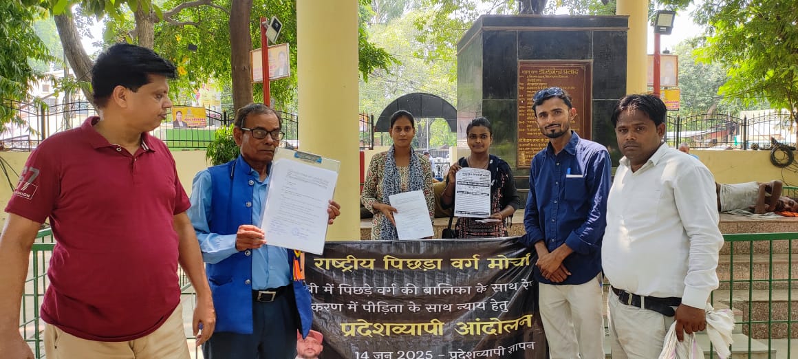 आज दिनांक 14 जून 2025 राष्ट्रीय पिछड़ा वर्ग मोर्चा के बैनर तले कौशांबी के पिछड़े वर्ग के बेटी के दुष्कर्म के मामले में न्याय हेतु राष्ट्रीय पिछड़ा वर्ग मोर्चा के कार्यकर्ताओं द्वारा प्रदेशव्यापी ज्ञापन महामहिम राज्यपाल को प्रेषित किया गया। साथ ही  वफ्फ  कानून के विरोध में एवं