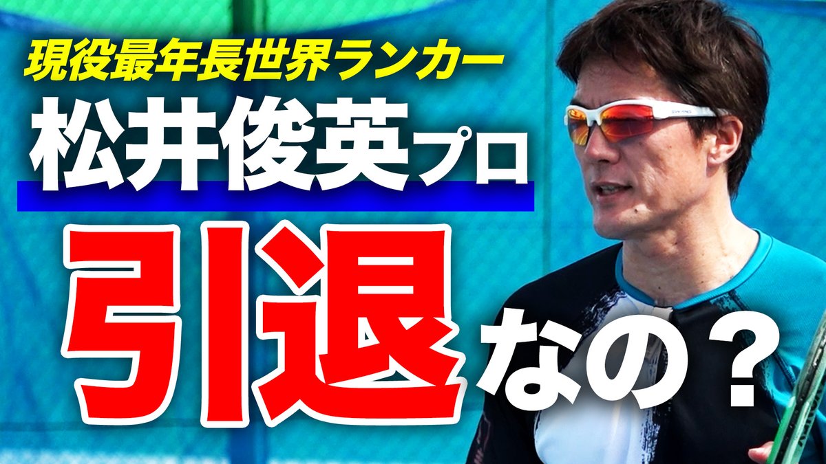 松井プロと沖縄に行ってきました
youtu.be/aa2adv9UoZc
#スタテニ #STA #松井俊英 #テニス