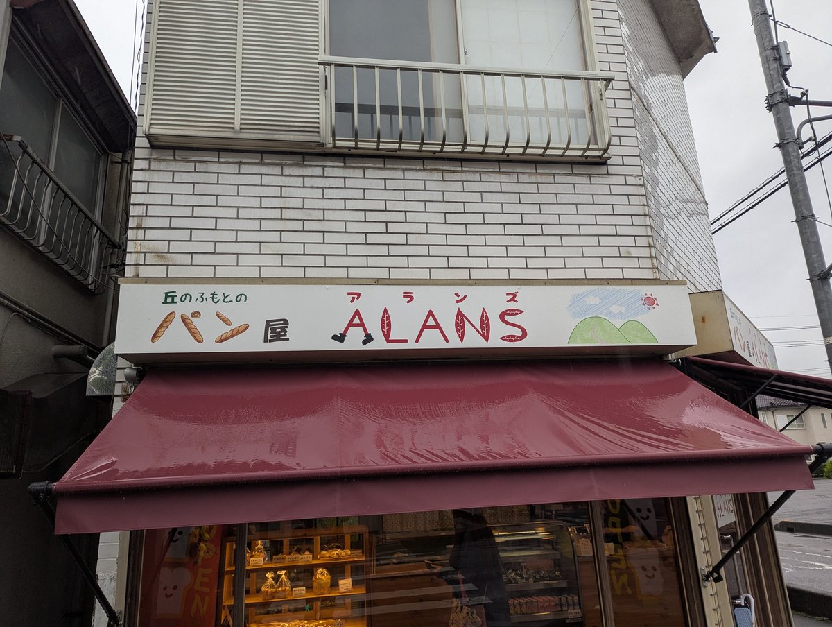 masasi0926's tweet photo. 丘のふもとのパン屋　ALANS 東松山　まっくろチョコスケ　かわいいし美味しいです😄またいいお店見つけました　遅い時間だったので次回は早めに行って違うパン食べてみたいです　#丘のふもとのパン屋　#ALANS #東松山 https://t.co/ZqtNMTcImc