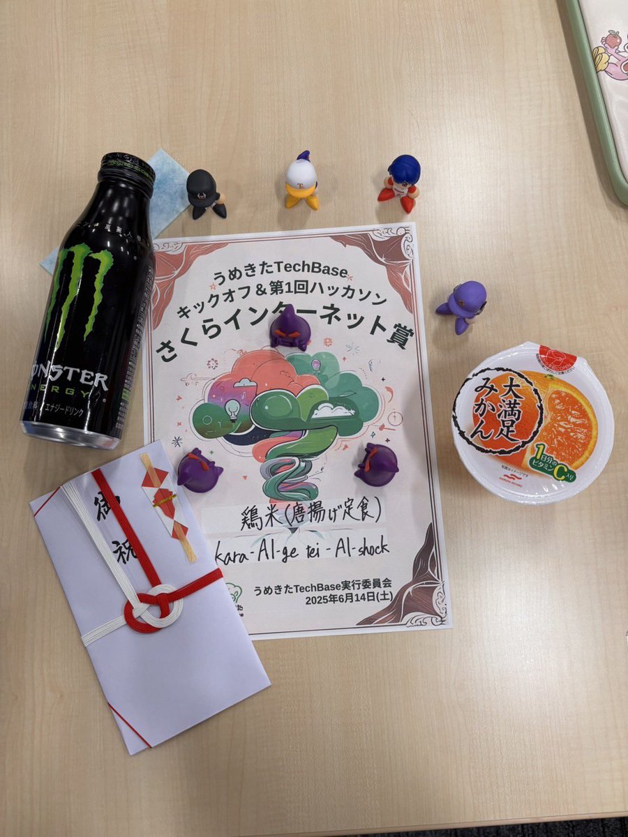 さくらインターネット賞頂きました!
ひねクリエイター目指して発表もAIにおまかせしました!
会場が笑ってくれて嬉しかったです!
AIをどのように使うかを考えさせられる楽しいイベントでした!
また参加したいです!
本日は皆様お疲れ様です!

#うめきたTechBase