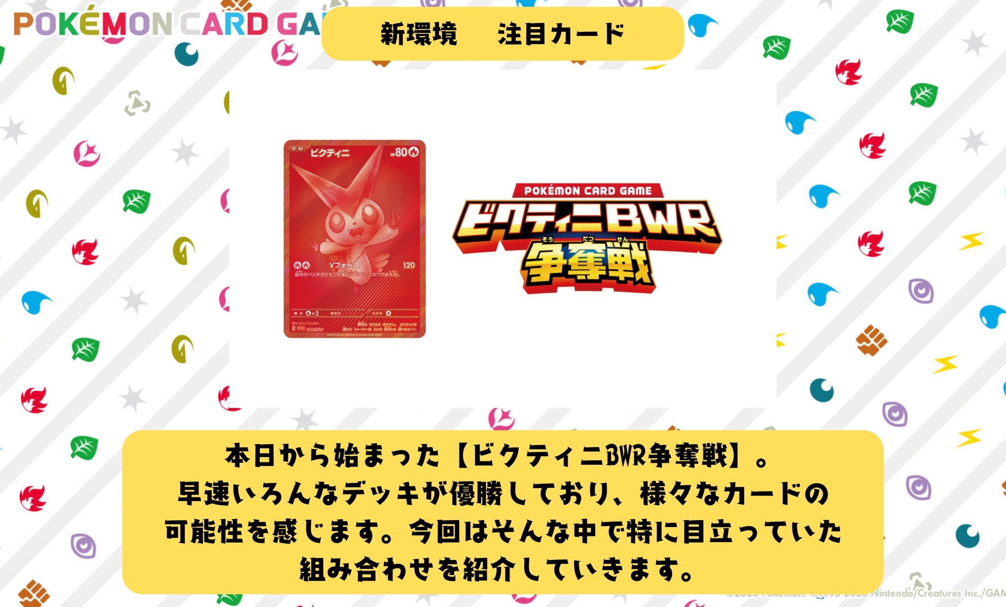 ビクティニ　BWR 争奪戦 ビクティニBWR争奪戦」開催！ | ポケモンカードゲーム公式