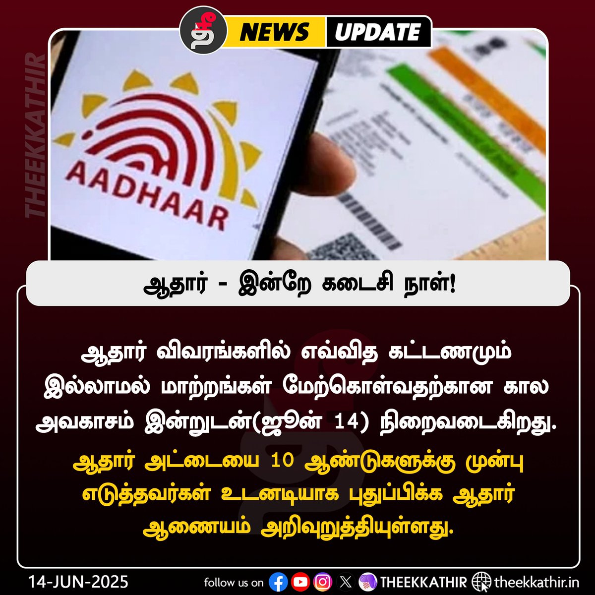 Theekkathir's tweet image. ஆதார் விவரங்களை புதுப்பிக்க இன்றே கடைசி நாள்!

#Theekkathir | #Adharcard | #LastDateToApply