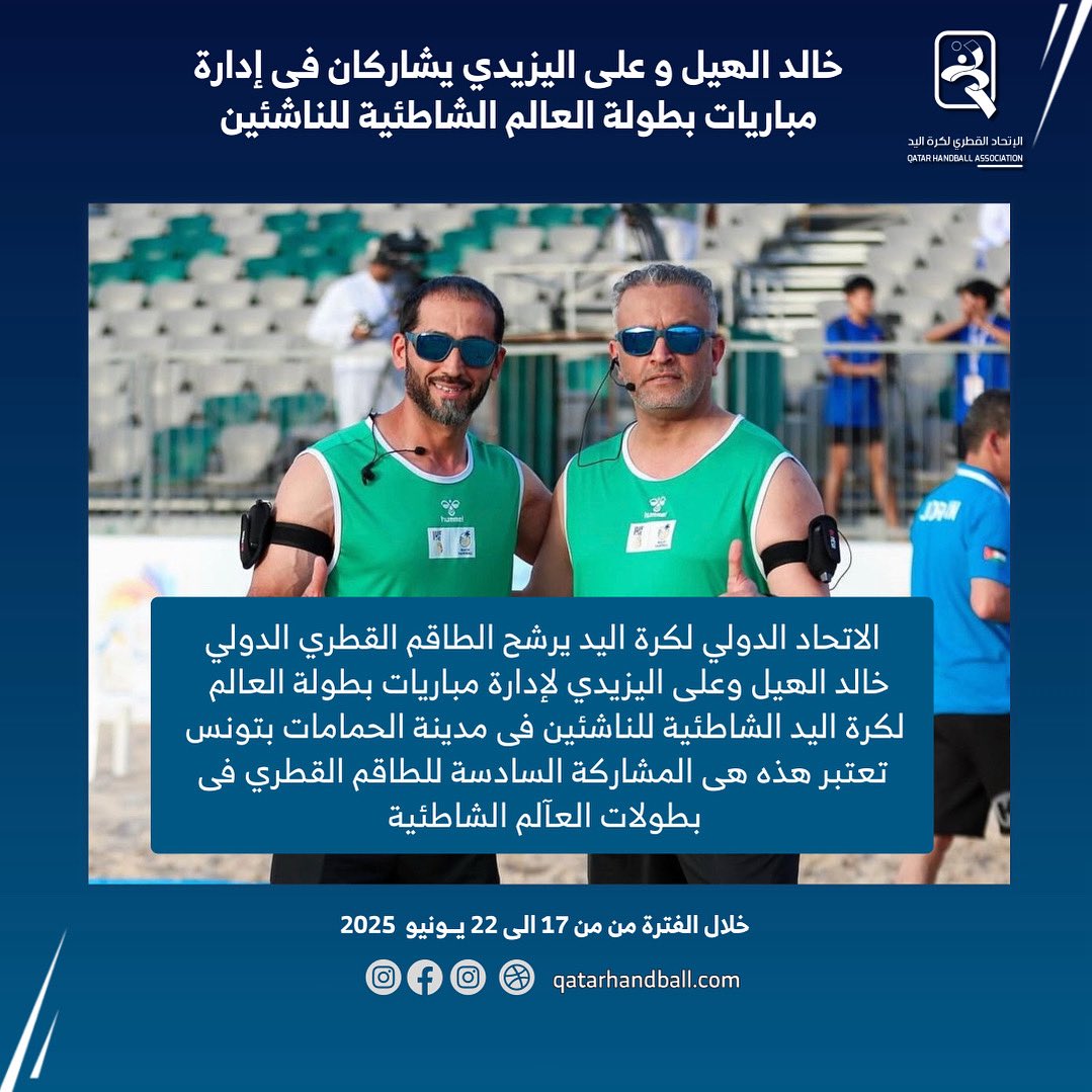 الطاقم الدولي خالد الهيل و على اليزيدي يشاركان فى إدارة مباريات بطولة العالم لكرة اليد الشاطئية للناشئين فى تونس