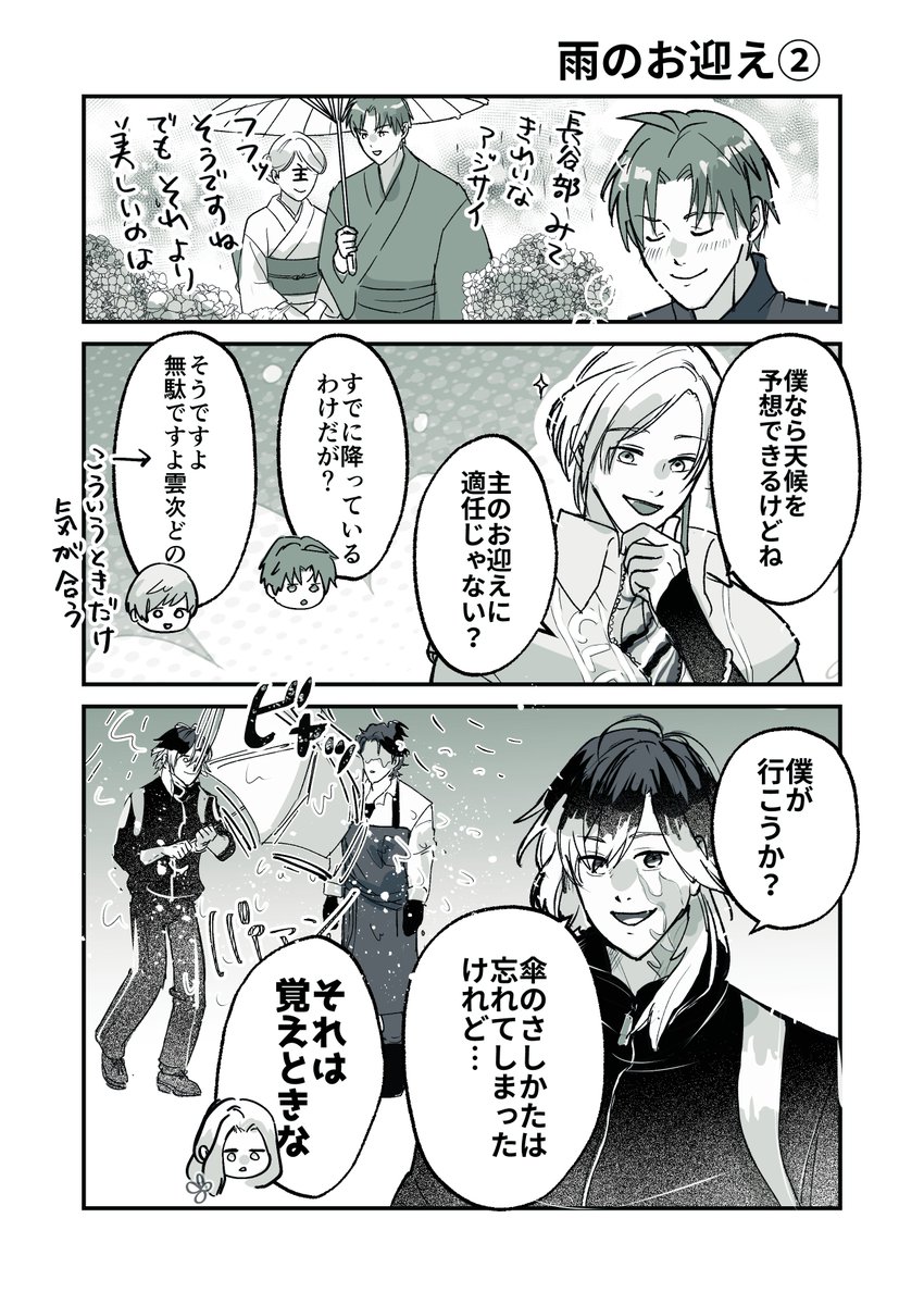 ☔️主をお迎えにいきたい男士たちの話②
フクチャンがビャッてなる 