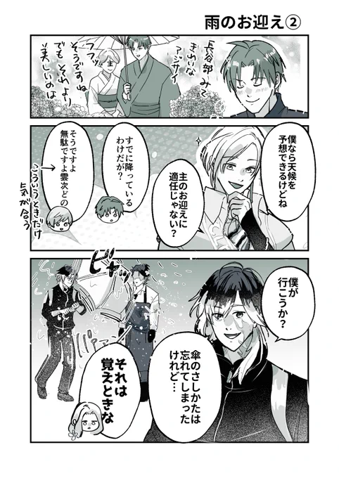 ☔️主をお迎えにいきたい男士たちの話②
フクチャンがビャッてなる 