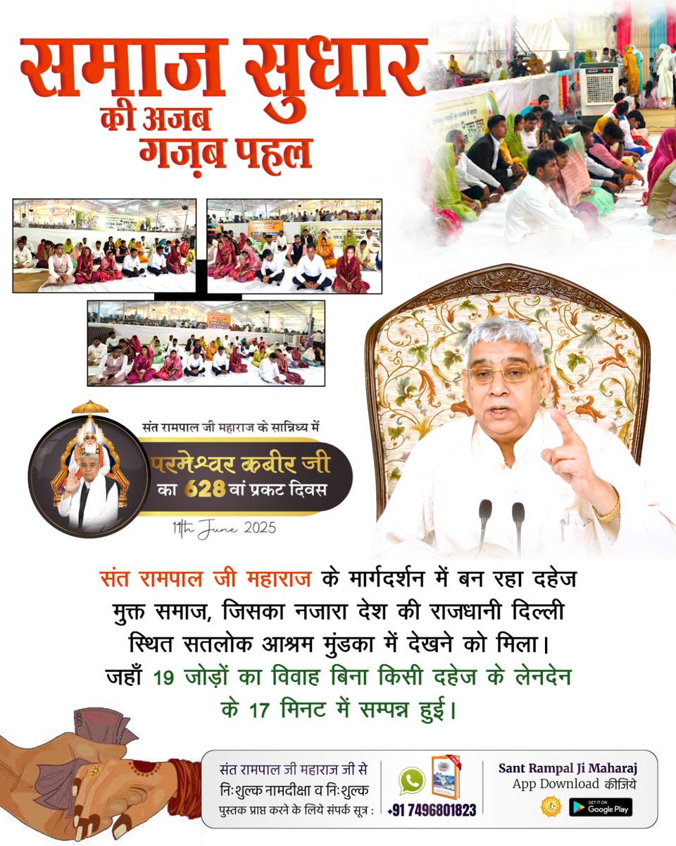 #दहेज_दानव_से_मुक्ति
संत रामपाल जी महाराज के मार्गदर्शन में बन रहा दहेज मुक्त समाज, जिसका नजारा देश की राजधानी दिल्ली स्थित सतलोक आश्रम मुंडका में देखने को मिला। जहाँ 19 जोड़ों का विवाह बिना किसी दहेज के लेनदेन के 17 मिनट में सम्पन्न हुई।
Marriages In 17 Minutes