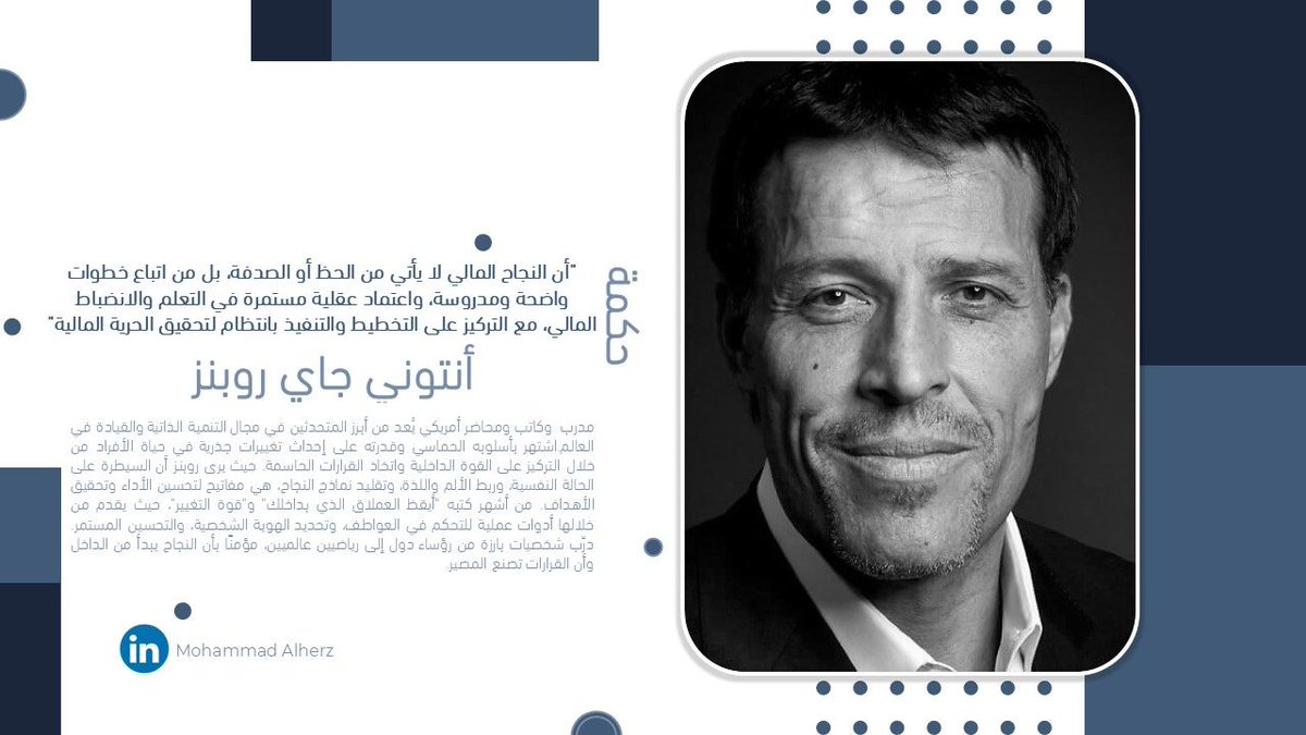 #حكمة
أن النجاح المالي لا يأتي من الحظ أو الصدفة، بل من اتباع خطوات واضحة ومدروسة، واعتماد عقلية مستمرة في التعلم والانضباط المالي، مع التركيز على التخطيط والتنفيذ بانتظام لتحقيق الحرية المالية
 - أنتوني جاي روبنز -
 مدرب  وكاتب ومحاضر أمريكي