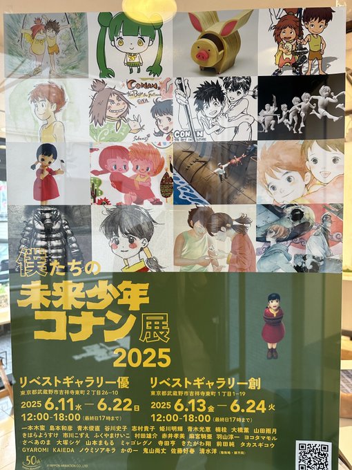 本日は雨の中 #僕たちの未来少年コナン展 にお越し頂き有難うございました。 このモンスリー、プリント数に制限はございませんのでご希望の方はお気軽にスタッフまでお申し付けください。