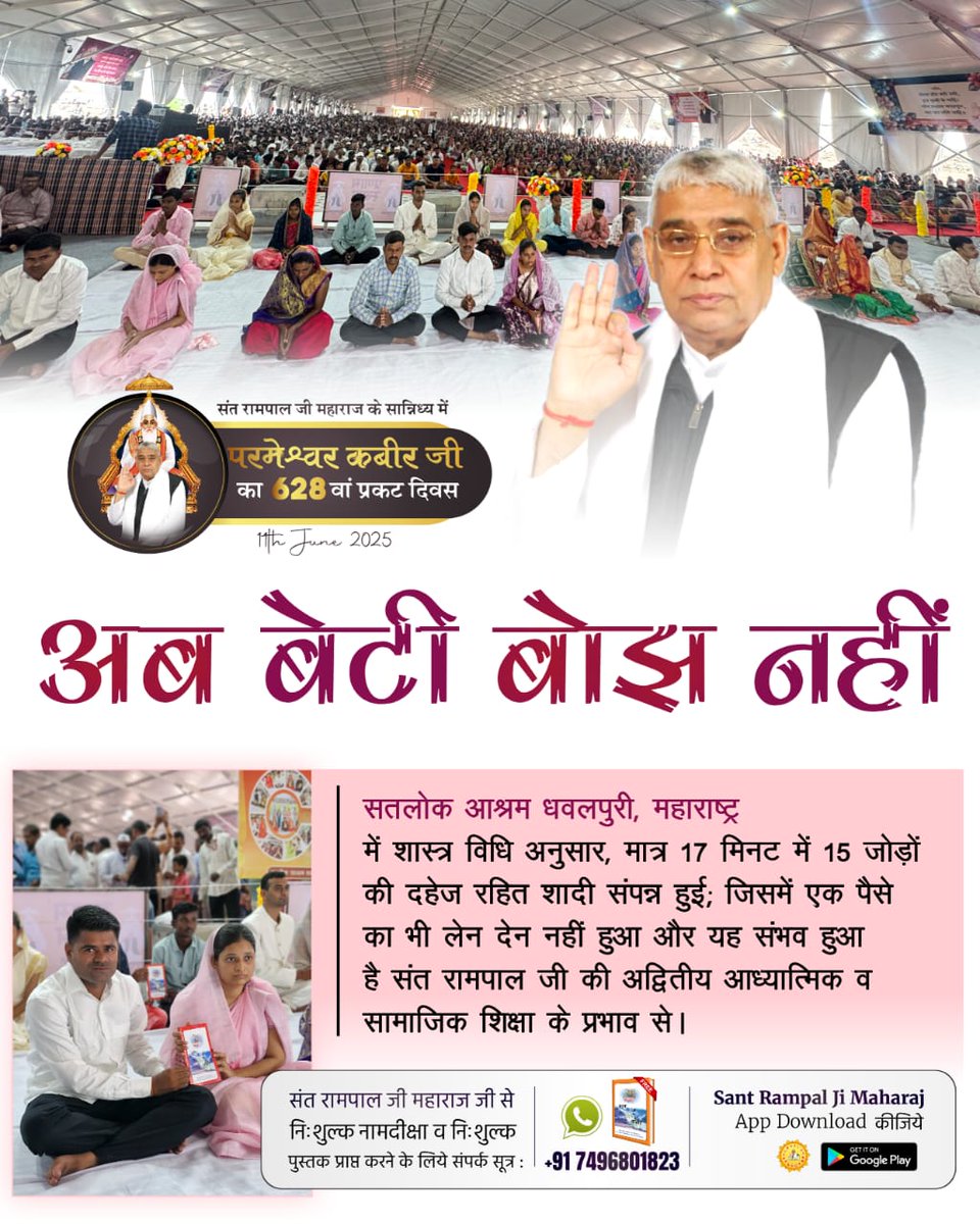 ChetramChoudha1's tweet photo. सतलोक आश्रम धवलपुरी, महाराष्ट्र में शास्त्र विधि अनुसार, मात्र 17 मिनट में 15 जोड़ों की दहेज रहित शादी संपन्न हुई; जिसमें एक पैसे का भी लेन देन नहीं हुआ और यह संभव हुआ है संत रामपाल जी की अद्वितीय आध्यात्मिक व सामाजिक शिक्षा  से।#दहेज_दानव_से_मुक्ति

Marriages In 17 Minutes https://t.co/1yDm1I73C1
