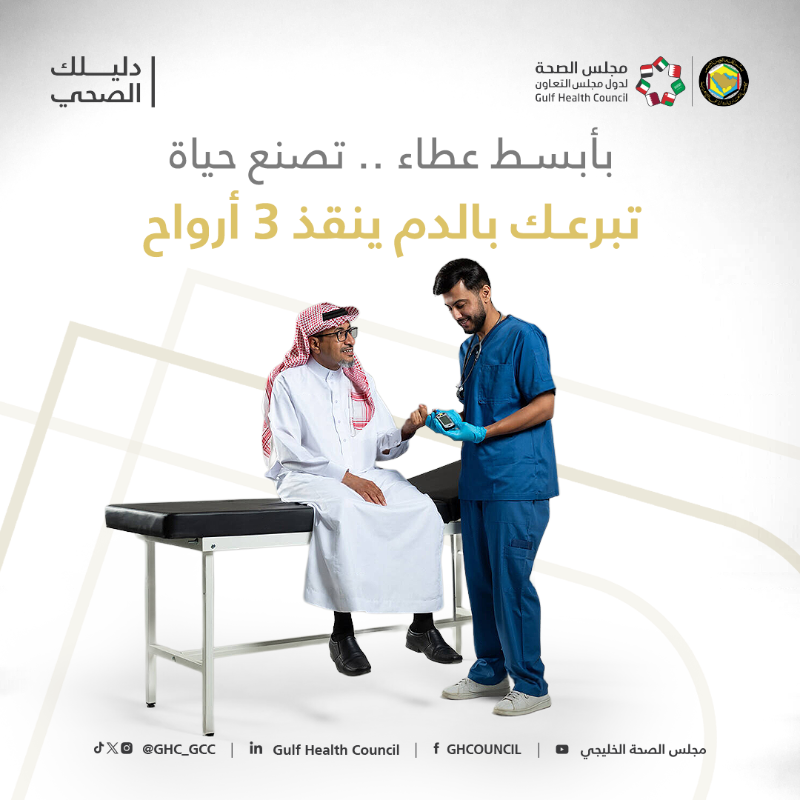 GHC_GCC's tweet photo. قطرة تغيّر مستقبل بكرة!🩸
دمك ينقذ غيرك ويقوّيك 💪

اكتشف أهمية التبرع وفوائده عبر منصة #دليلك_الصحي 📑 
 #اليوم_العالمي_للتبرع_بالدم 
#مجلس_الصحة_الخليجي
#مافي_غيرك