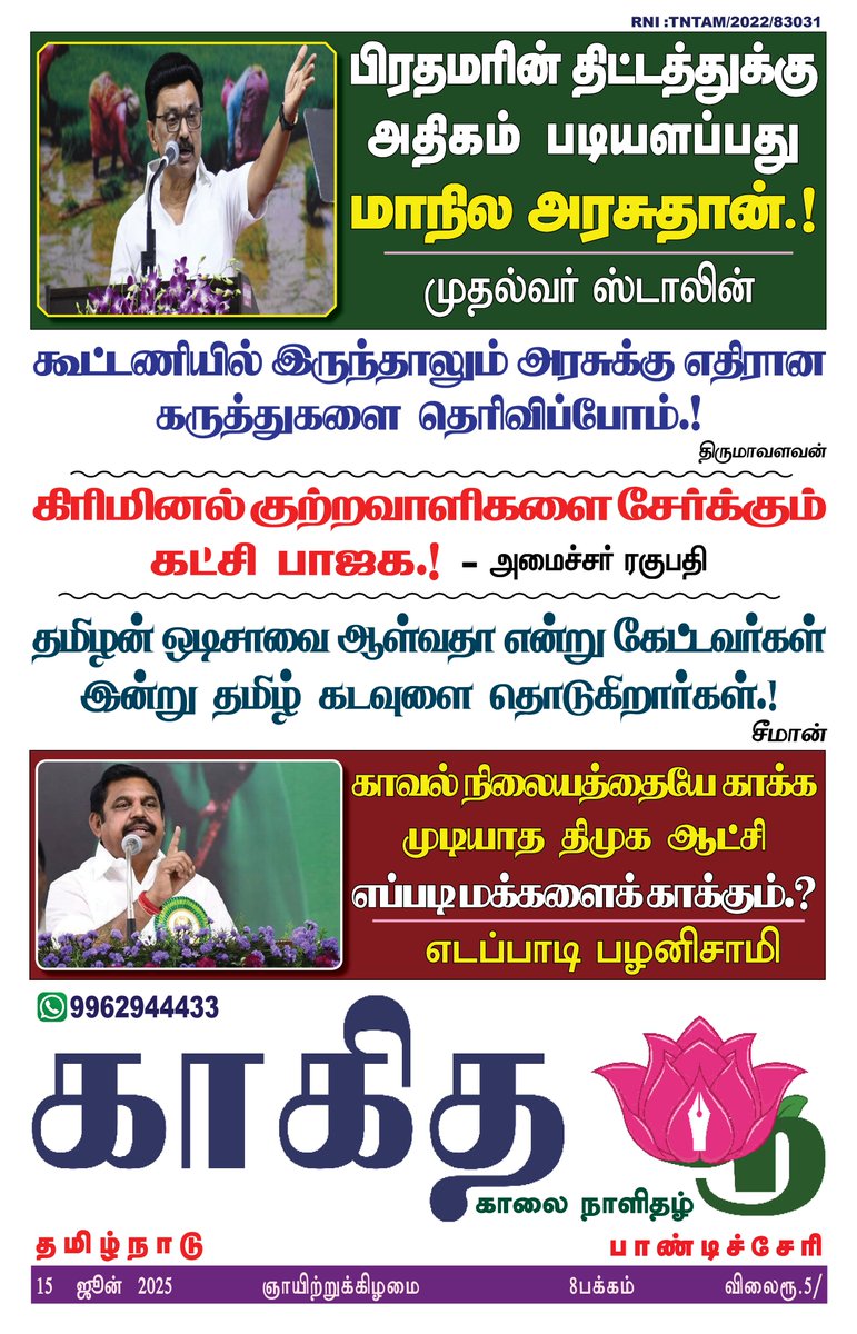 நாளைய காகித பூ நாளிதழில்...
#காகிதபூ #kakithapoo #kakithapoonews Kolathur Nanban