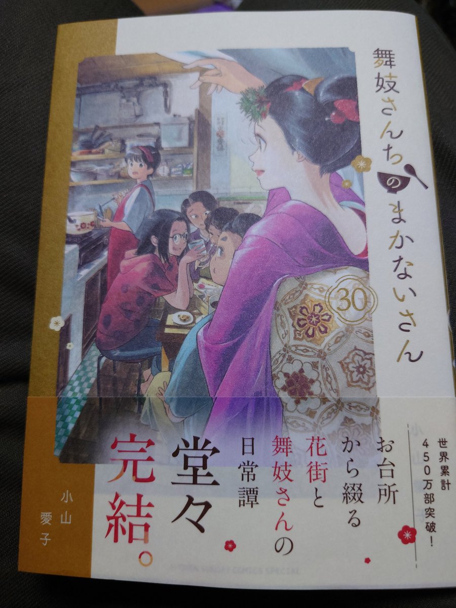 小山愛子さんの「舞妓さんちのまかないさん」完結の30巻を買ってきまし