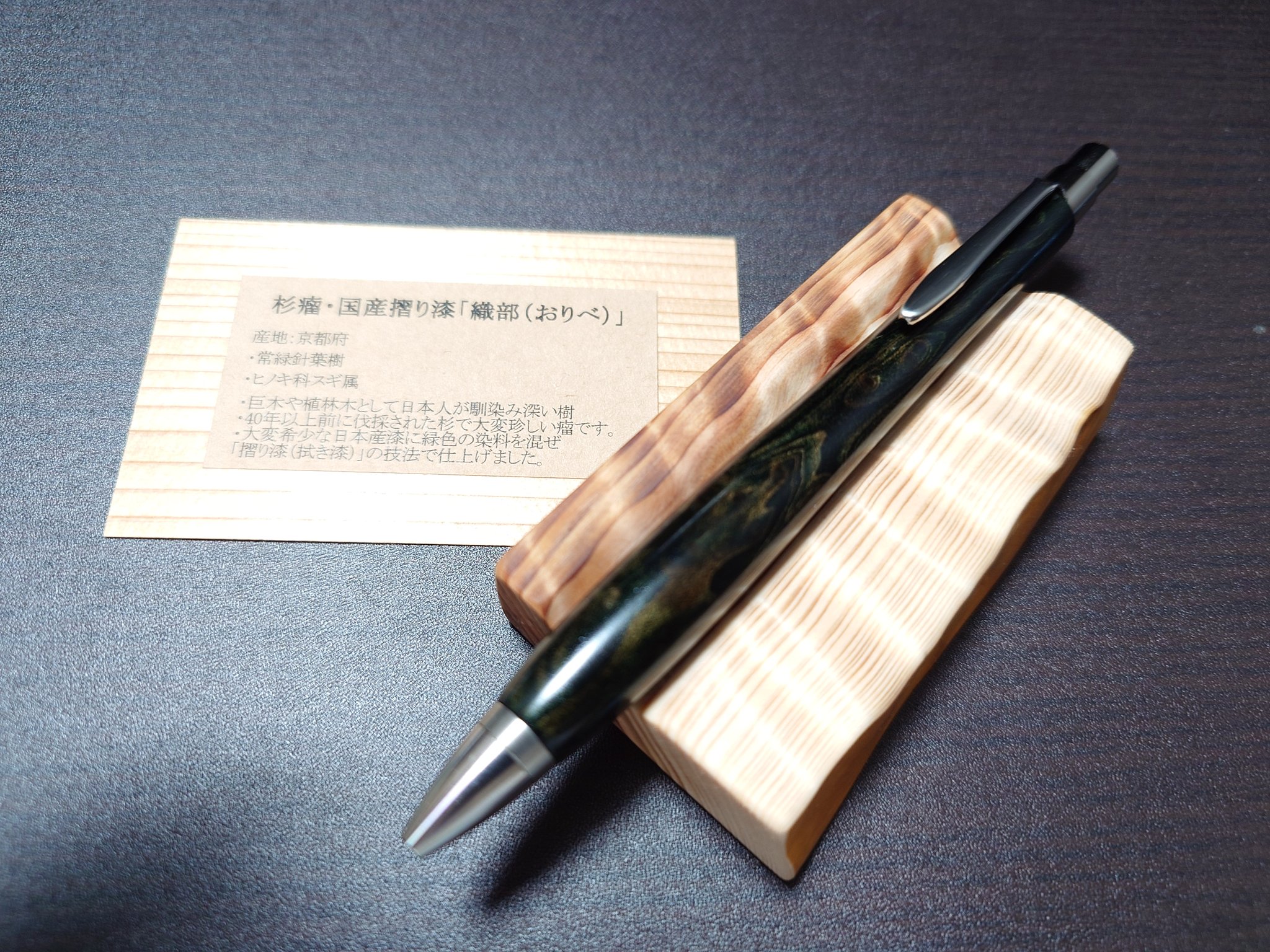 ウッドペンクラフト 杉瘤・国産摺り漆 織部(おりべ) ボールペン