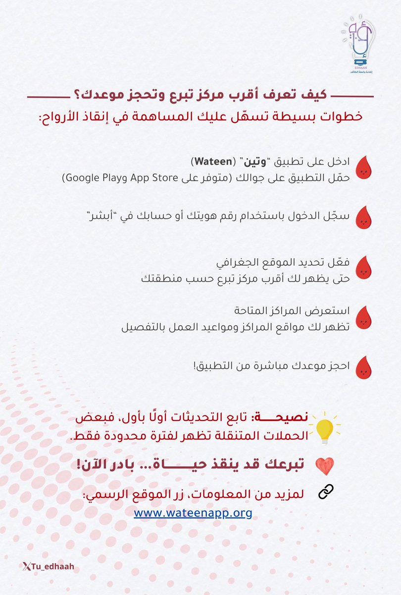 Tu_edhaah's tweet photo. - كل ٣ ثـوانِ، يحتـاج شخـص إلى نقـل دم لإنقـاذ حياتـه، 
وفي #اليوم_العالمي_للتبرع_بالدم
يسـرنـا أن نشارككم خطوات تسهّل عليك المساهمة في إنقاذ الأرواح :

تبرعك قد ينقذ حيــاة.. بادر الآن! https://t.co/i1ifN3ExKC