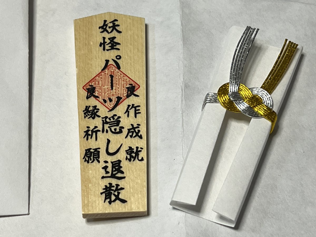 yofukashi2015's tweet image. \ヨフカシモデラーズ結成10周年記念/
感謝の気持ちを込めてプレゼント企画開催‼️
【妖怪パーツ隠し退散お守り】を10名様に
▼応募▼
@yofukashi2015 をフォロー
この投稿をいいね&リポスト
締切:6/22(日)23:59迄
発表&発送:7月中旬予定
当選者にはこのアカウントからDMします
#ヨフカシモデラーズ