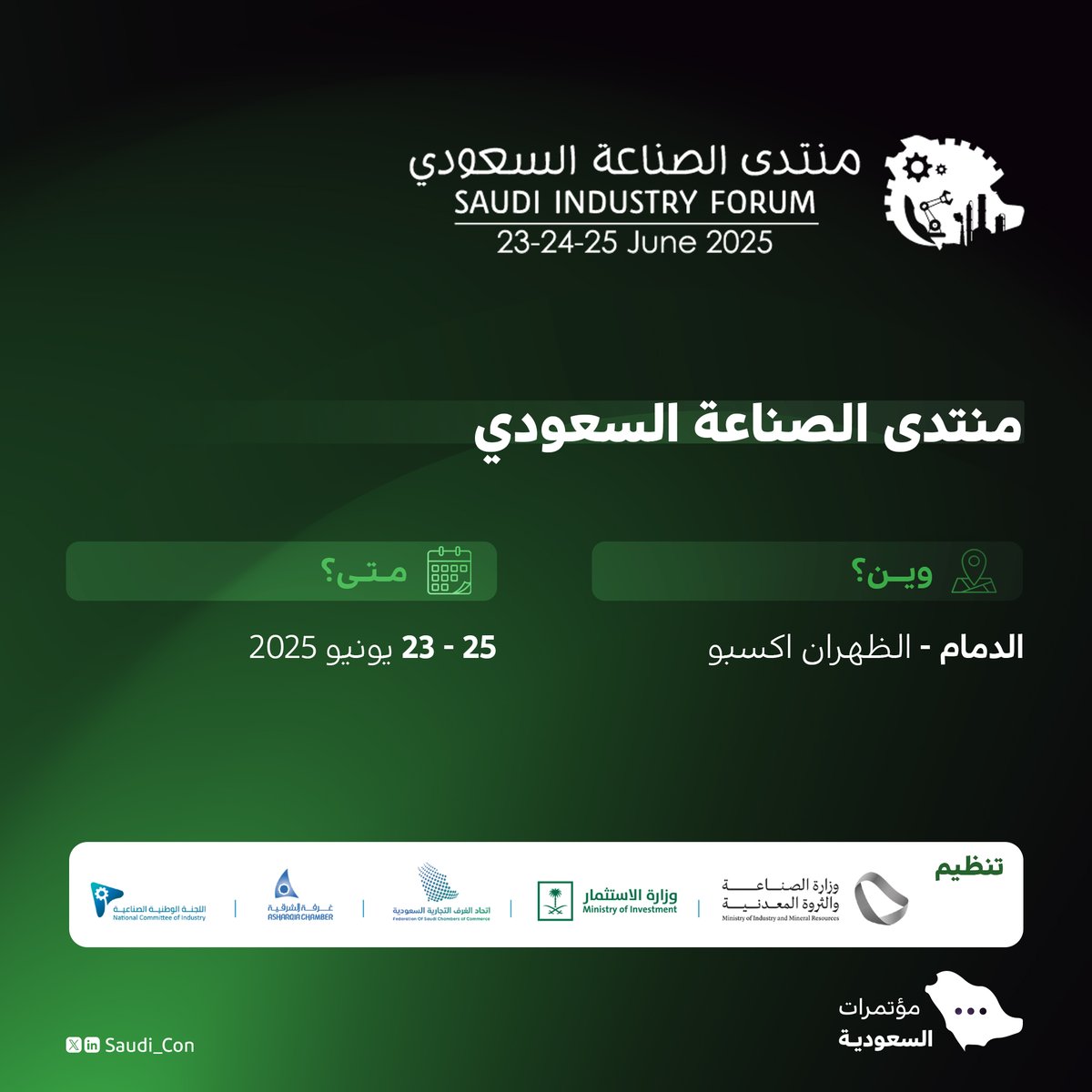 الدمام تستضيف "منتدى الصناعة السعودي" بمشاركة نحو 80 متحدث، وأكثر من 300 جهة عارضة.

- للتسجيل:
ksa-sif.com/?page_id=14723