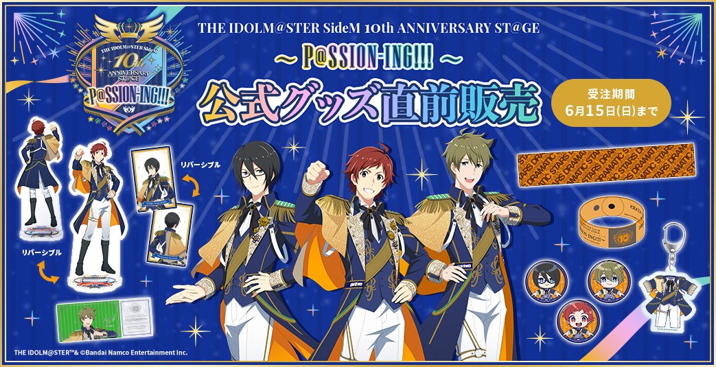 グッズ情報】 ／ #SideM10th 📢イベント公式グッズ直前販売は本日まで