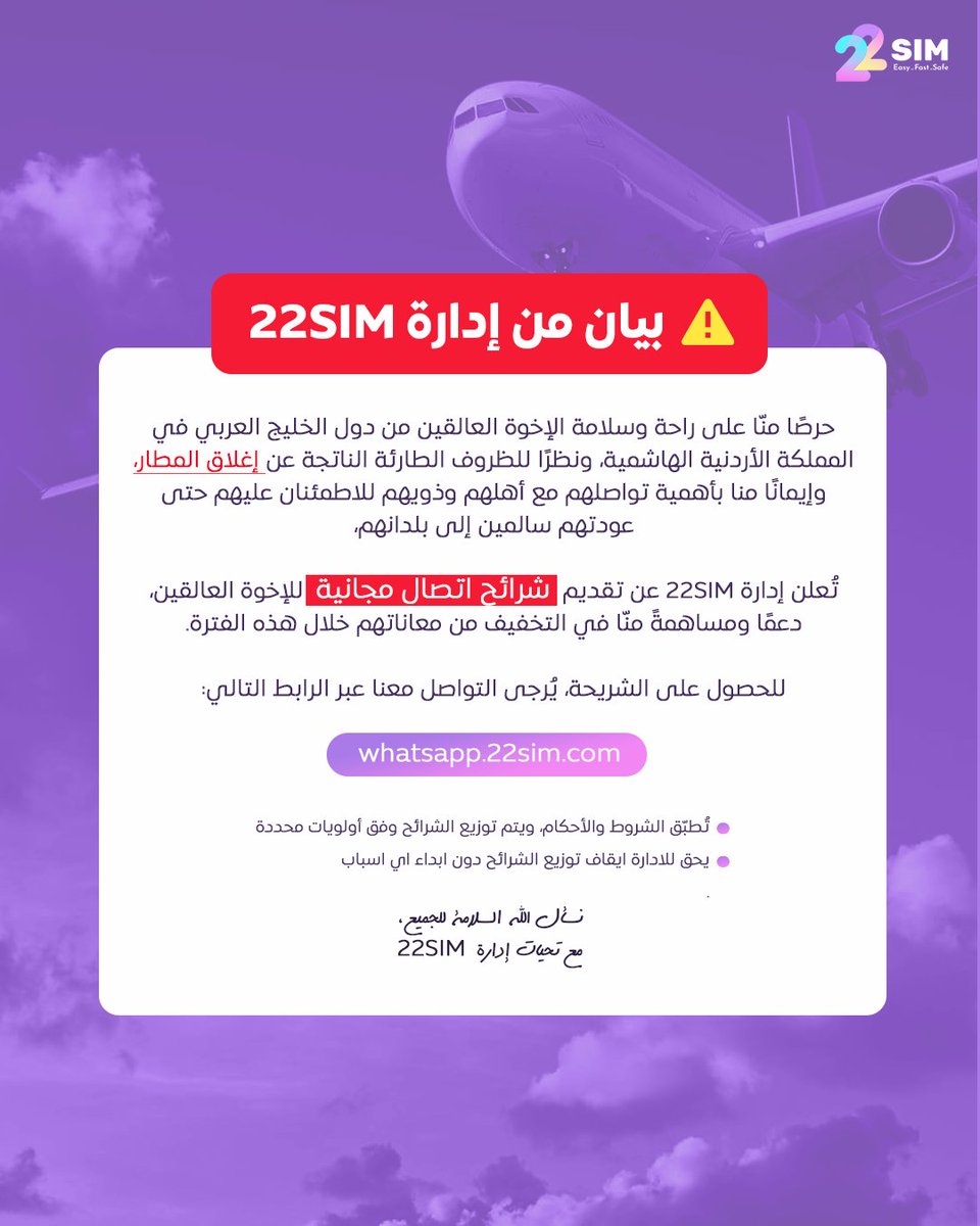 حرصًا منّا على راحة وسلامة الإخوة العالقين من دول الخليج العربي في المملكة الأردنية الهاشمية و لبنان، ونظرًا للظروف الطارئة الناتجة عن إغلاق المطار، وإيمانًا منا بأهمية تواصلهم مع أهلهم وذويهم للاطمئنان عليهم حتى عودتهم سالمين إلى بلدانهم،

تُعلن إدارة 22SIM عن تقديم شرائح اتصال