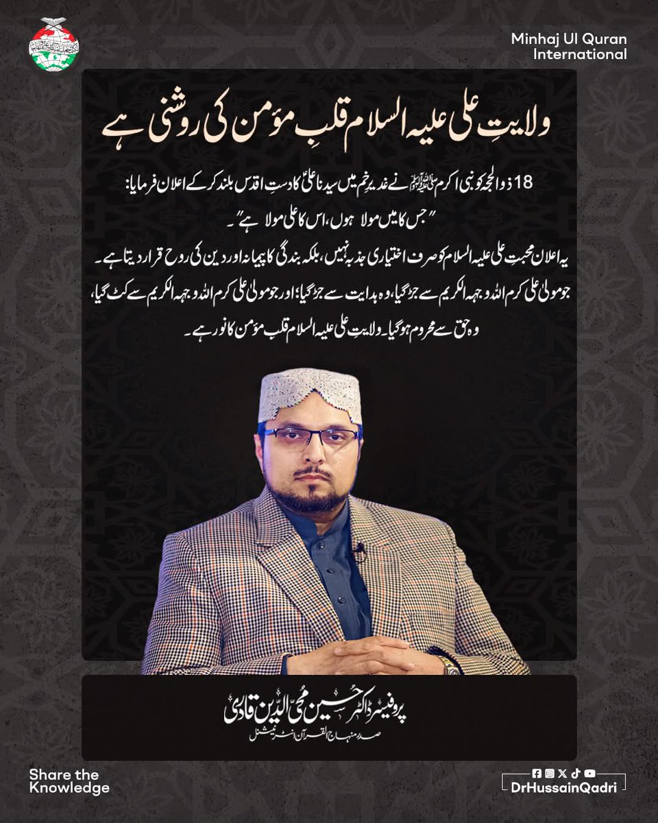 ولایتِ علی علیہ السلام قلبِ مؤمن کی روشنی ہے

18 ذو الحجہ کو نبی اکرم ﷺ نے غدیرِ خم میں سیدنا علیؑ کا دستِ اقدس بلند کر کے اعلان فرمایا: "جس کا میں مولا ہوں، اس کا علی مولا ہے"۔ یہ اعلان محبتِ علی علیہ السلام کو صرف اختیاری جذبہ نہیں، بلکہ بندگی کا پیمانہ اور دین کی روح قرار