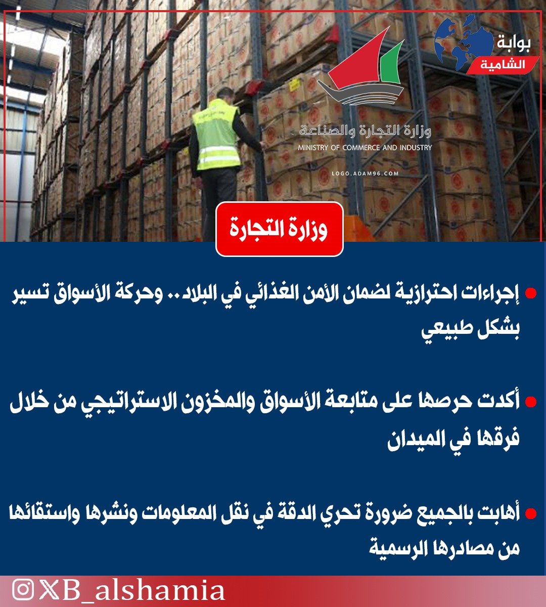 B_alshamiya's tweet photo. وزارة التجارة

• إجراءات احترازية لضمان الأمن الغذائي في البلاد.. وحركة الأسواق تسير بشكل طبيعي

• أكدت حرصها على متابعة الأسواق والمخزون الاستراتيجي من خلال فرقها في الميدان

• أهابت بالجميع ضرورة تحري الدقة في نقل المعلومات ونشرها واستقائها من مصادرها الرسمية https://t.co/Kr15X2ROQ0