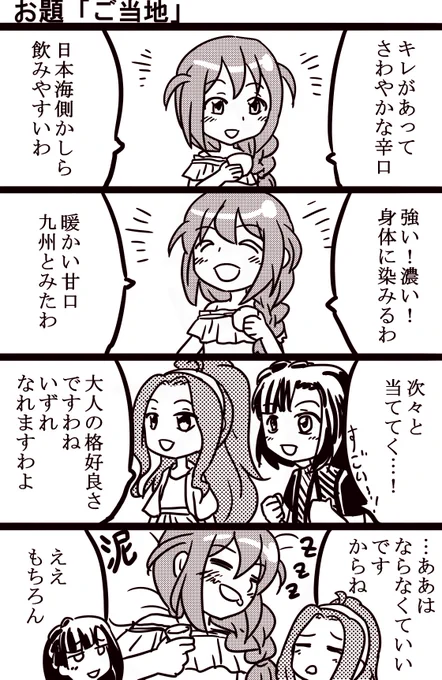 #1h4m #ミリオンライブ 
味の感想や特徴は適当です。地域の中でも銘柄でかなり変わるから多分こういう当て方はできない…と思う。 