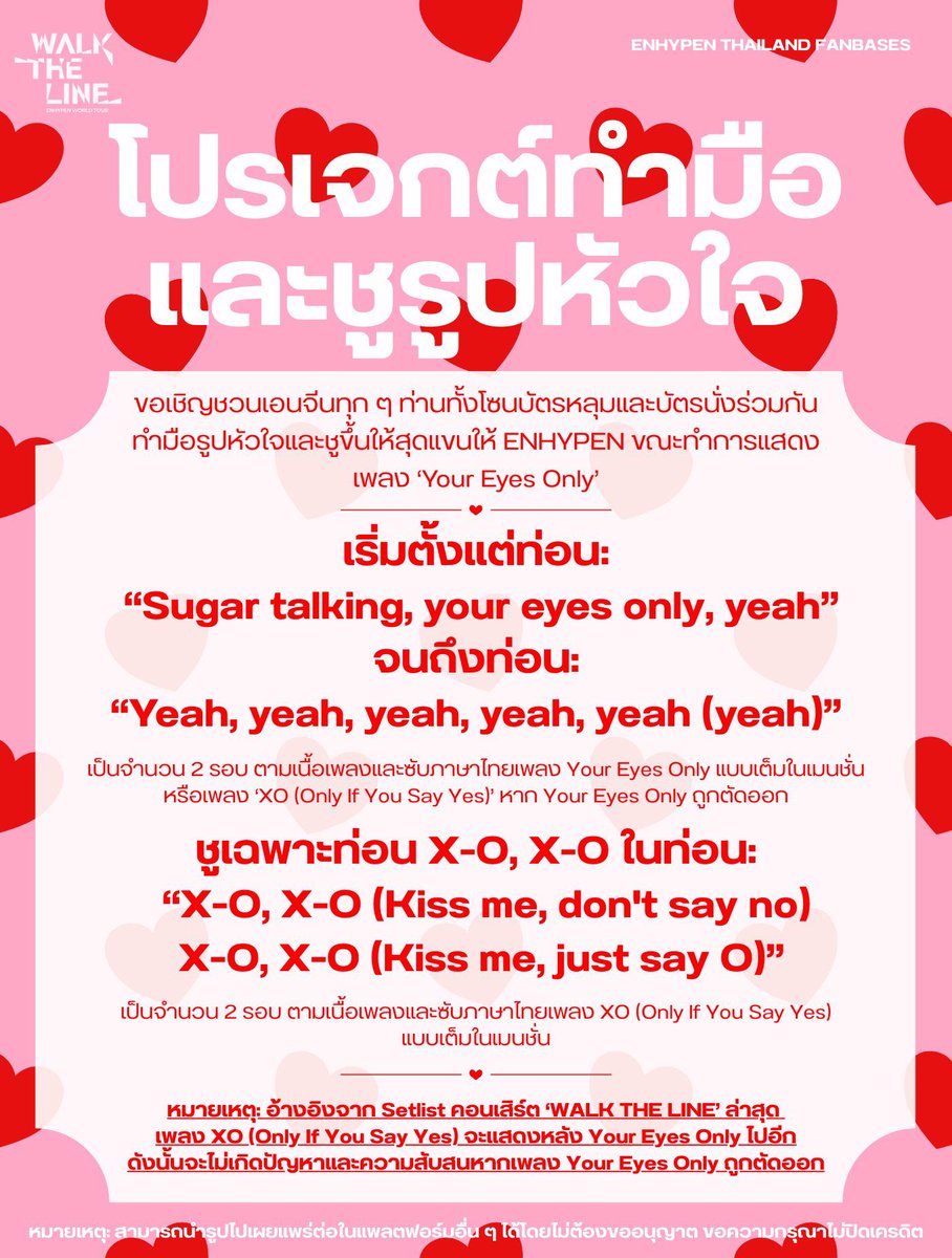 💘เอนจิ้นโปรเจ็ค
1. ร้องเพลง Shout Out 
2. เปิดแฟลชโทรศัพท์ในเพลง Highway 1009
3. ร้องเพลง HBD ให้ซอนอู
4. ทำมือรูป ‘หัวใจ’ ในเพลง ‘Your Eyes Only ถ้าโดนตัดเพลงนี้ทำในเพลง XO แทน

(มีต่อ 👇🏼 ดูโพสต์บ้าน <a href="/ENHYPENTH_UNION/">ENHYPEN TH UNION</a> ด้านล่างค่ะ)

#WALKTHELINE_IN_BANGKOK