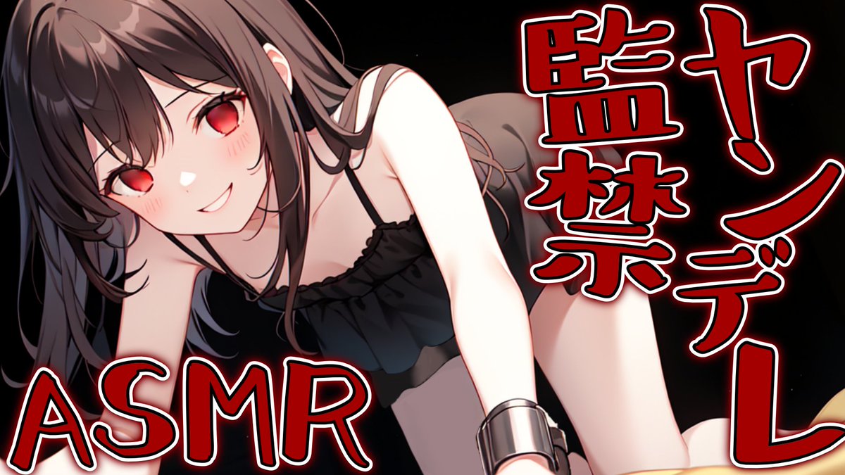ヤンデレちゃんはどうしても君を虜にしたい
●youtube(前半のみ)
youtube.com/live/p47cxxDh9… 

●ニコニコ（全編視聴可能）
live.nicovideo.jp/watch/lv347981…